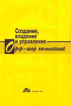 Книга Создание, владение и управление Офф-шор компанией, 27-21, Баград.рф